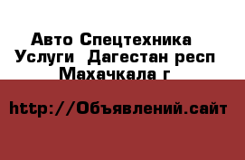 Авто Спецтехника - Услуги. Дагестан респ.,Махачкала г.